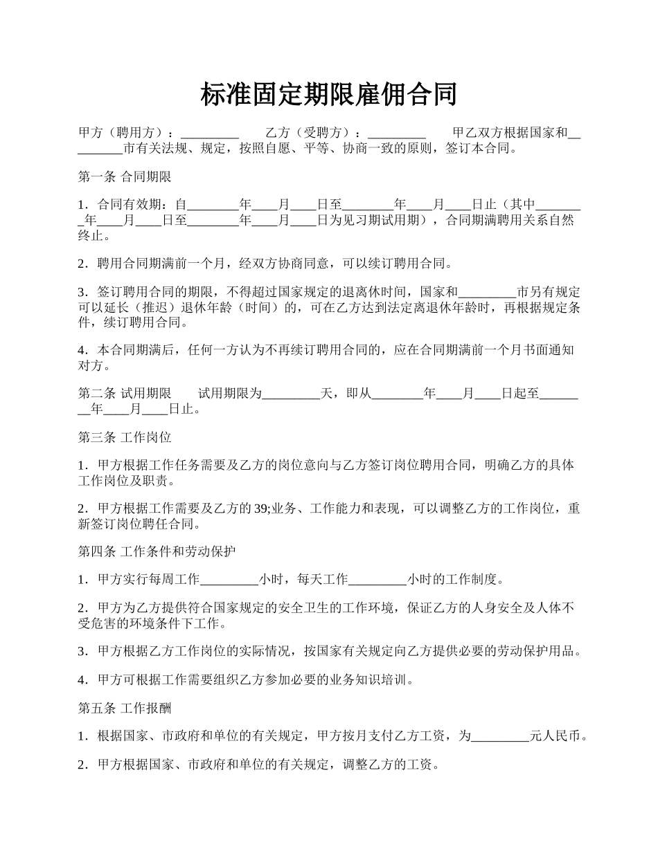 标准固定期限雇佣合同.docx_第1页