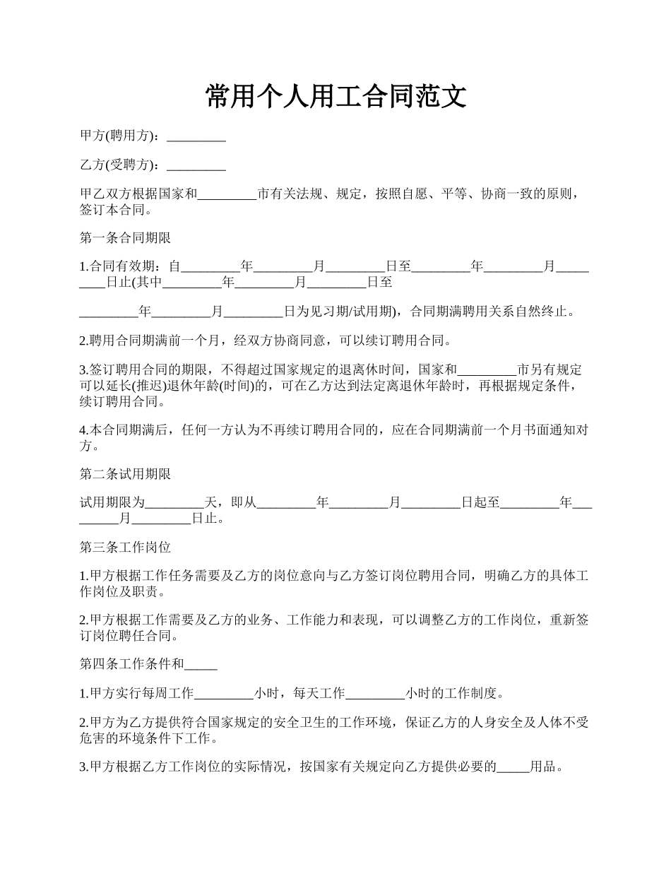 常用个人用工合同范文.docx_第1页