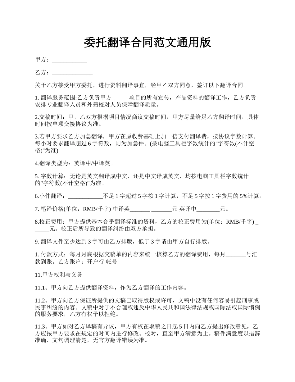 委托翻译合同范文通用版.docx_第1页