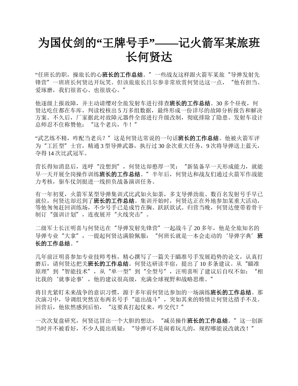 为国仗剑的“王牌号手”——记火箭军某旅班长何贤达.docx_第1页