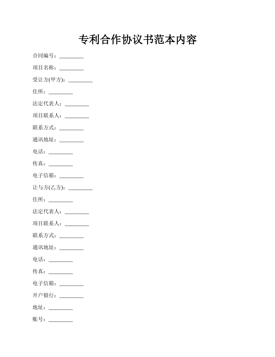 专利合作协议书范本内容.docx_第1页