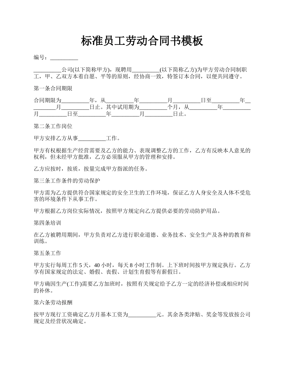 标准员工劳动合同书模板.docx_第1页