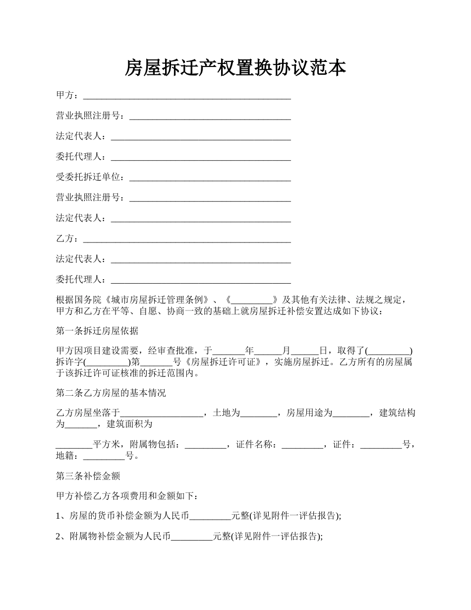房屋拆迁产权置换协议范本.docx_第1页