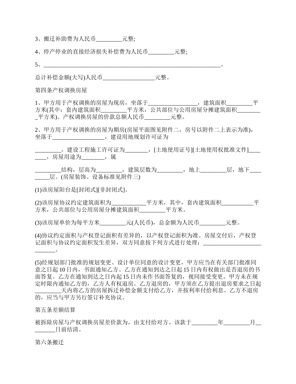 房屋拆迁产权置换协议范本.docx_第2页