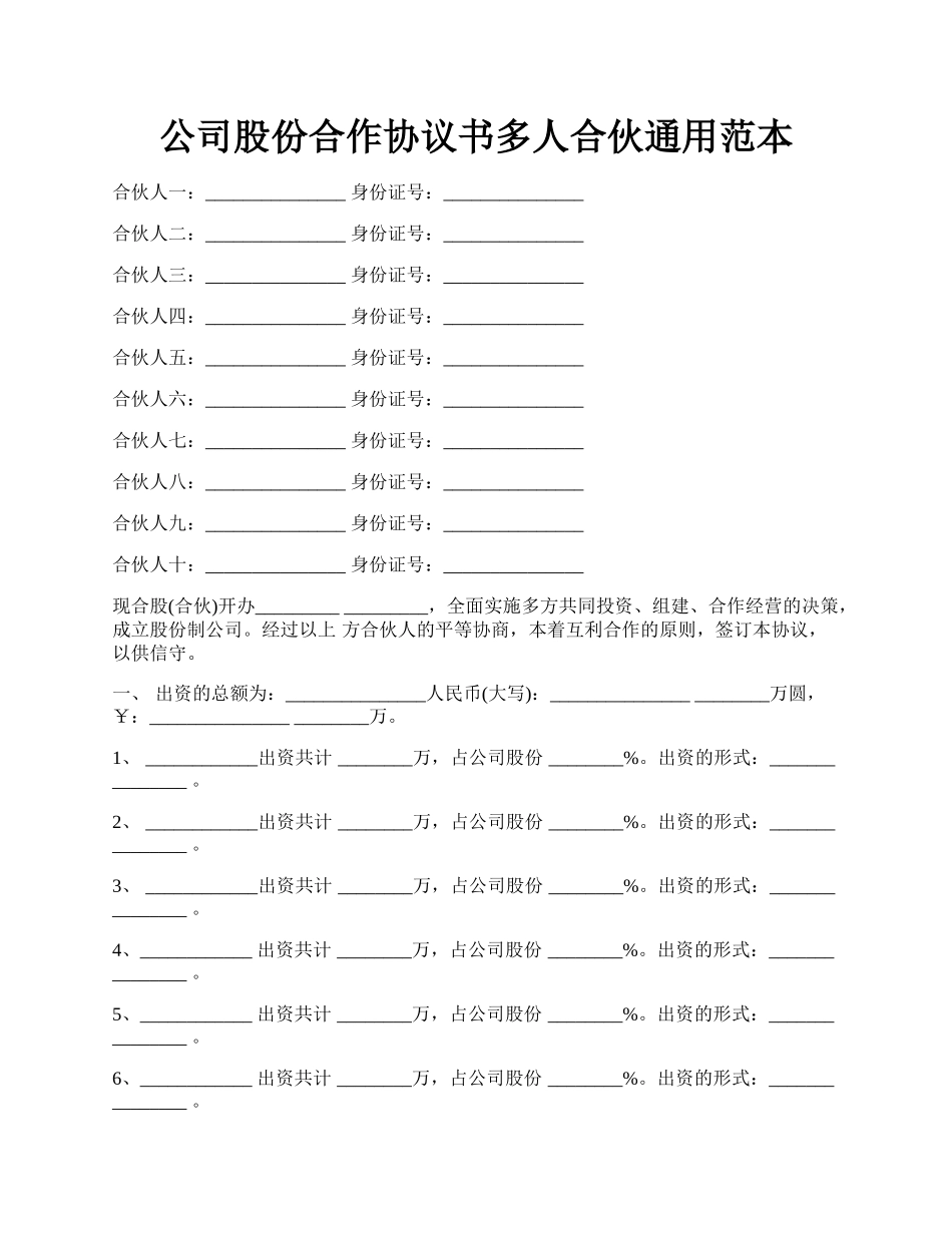 公司股份合作协议书多人合伙通用范本.docx_第1页