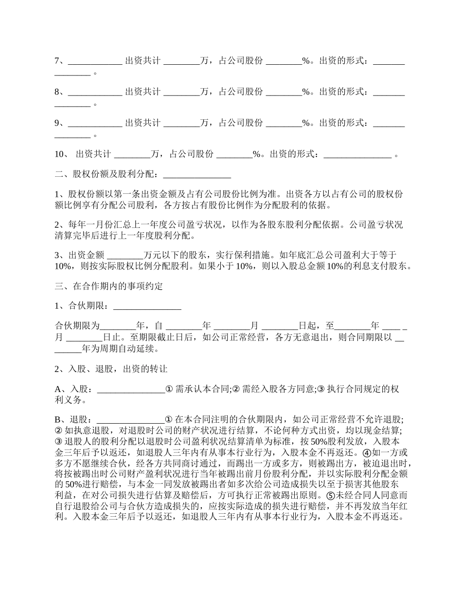 公司股份合作协议书多人合伙通用范本.docx_第2页