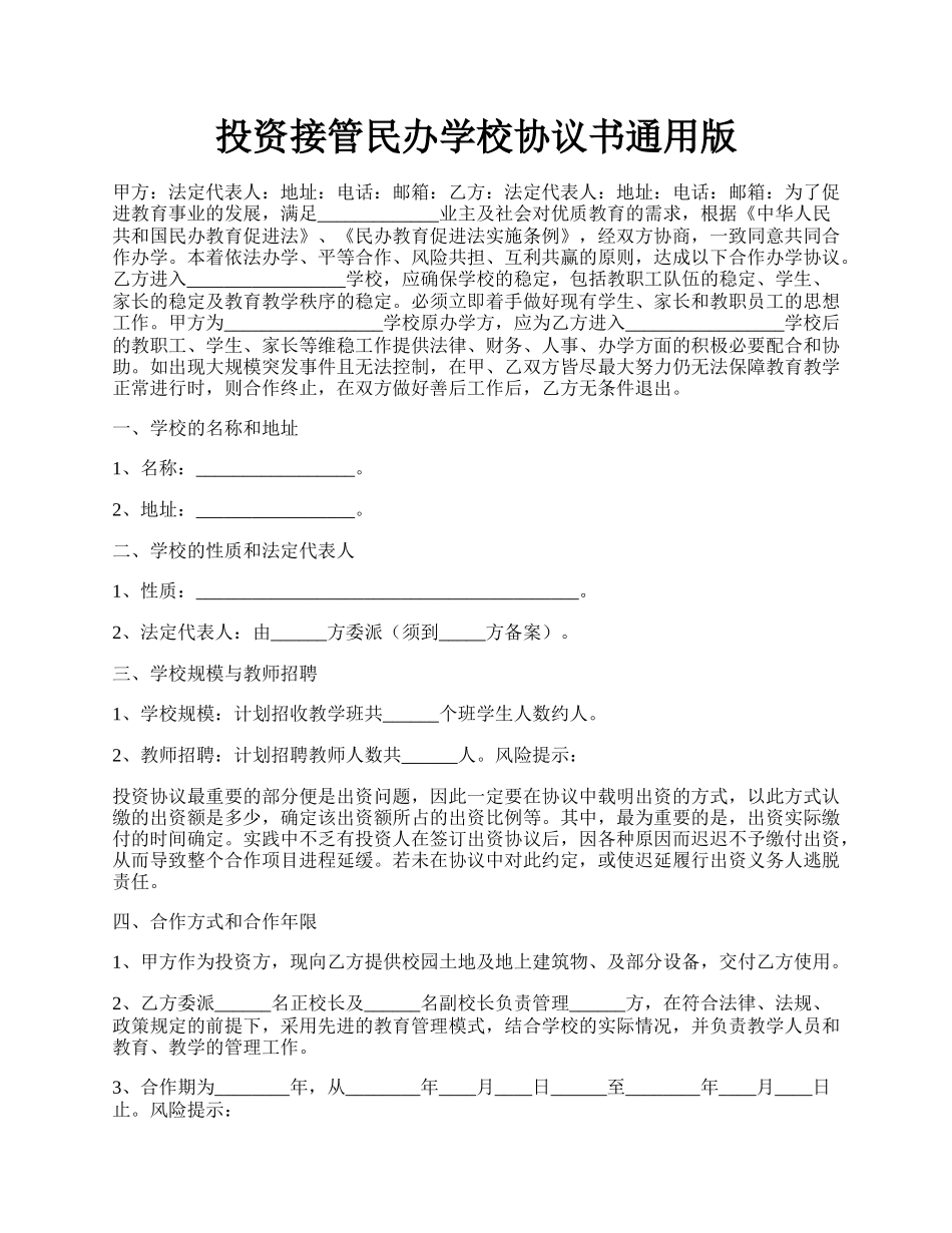 投资接管民办学校协议书通用版.docx_第1页