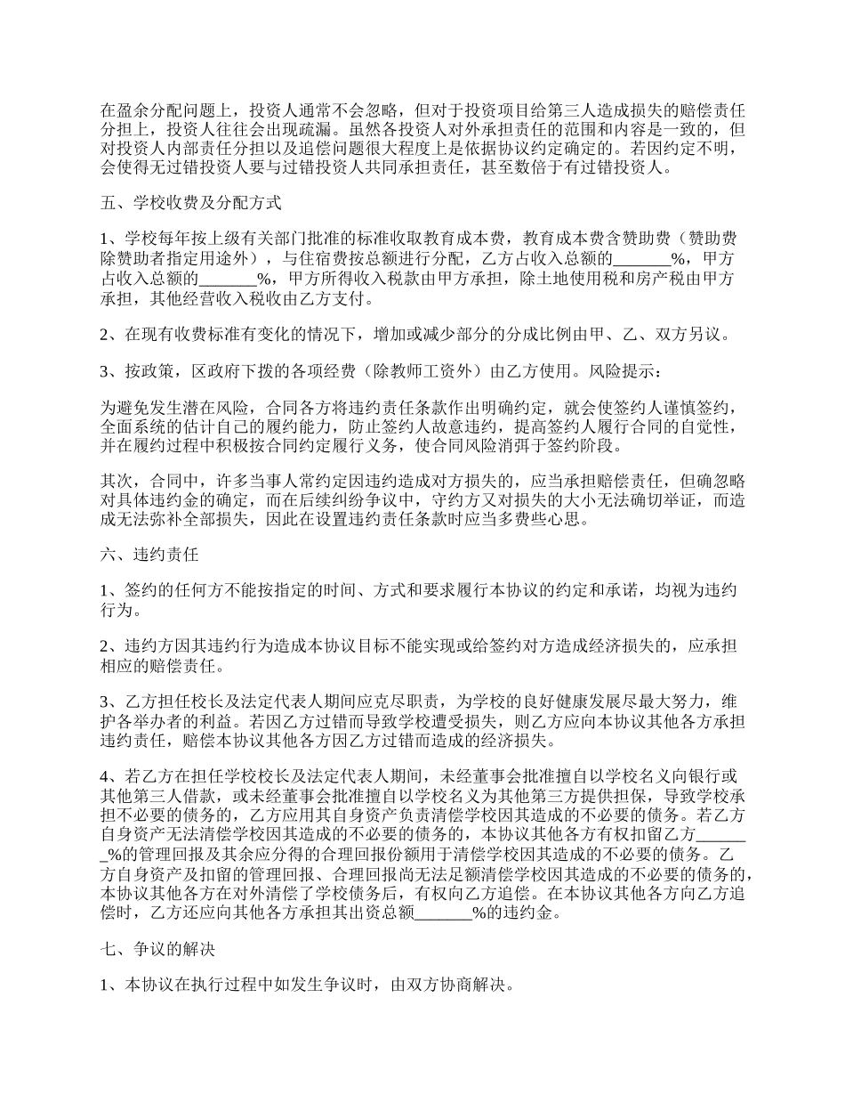 投资接管民办学校协议书通用版.docx_第2页