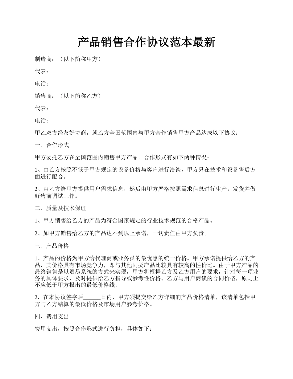 产品销售合作协议范本最新.docx_第1页