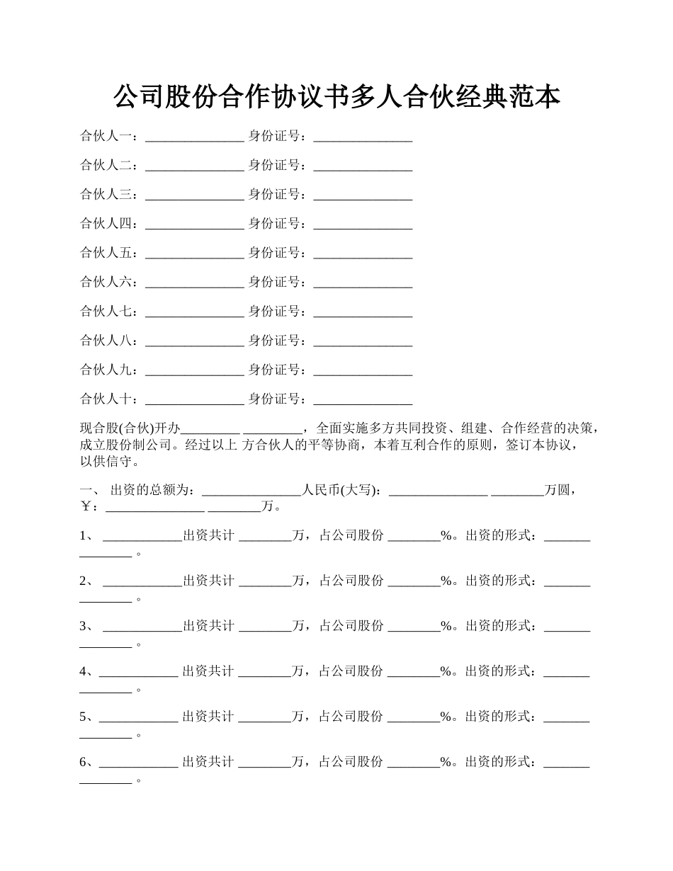 公司股份合作协议书多人合伙经典范本.docx_第1页