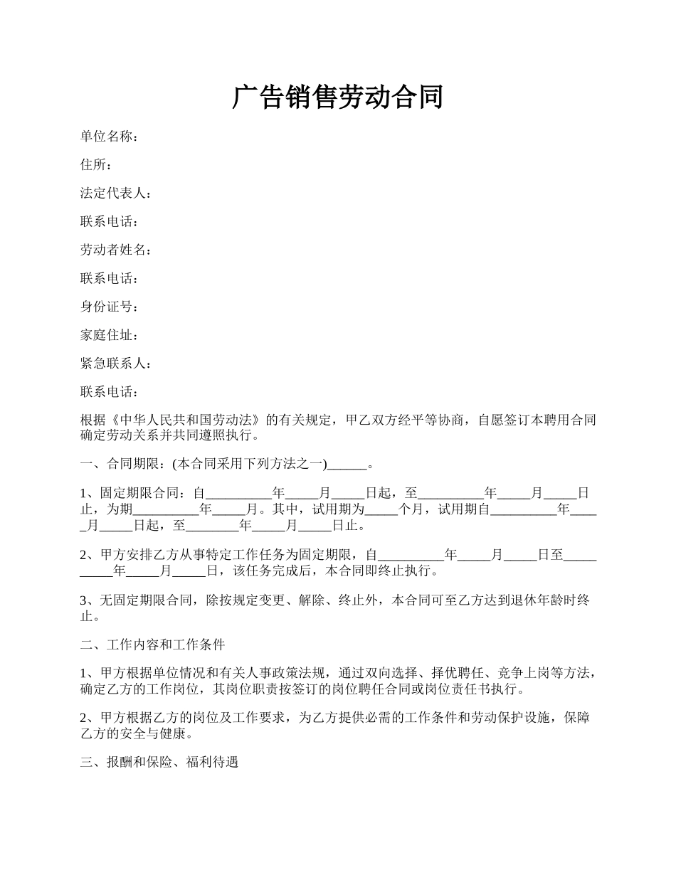 广告销售劳动合同.docx_第1页