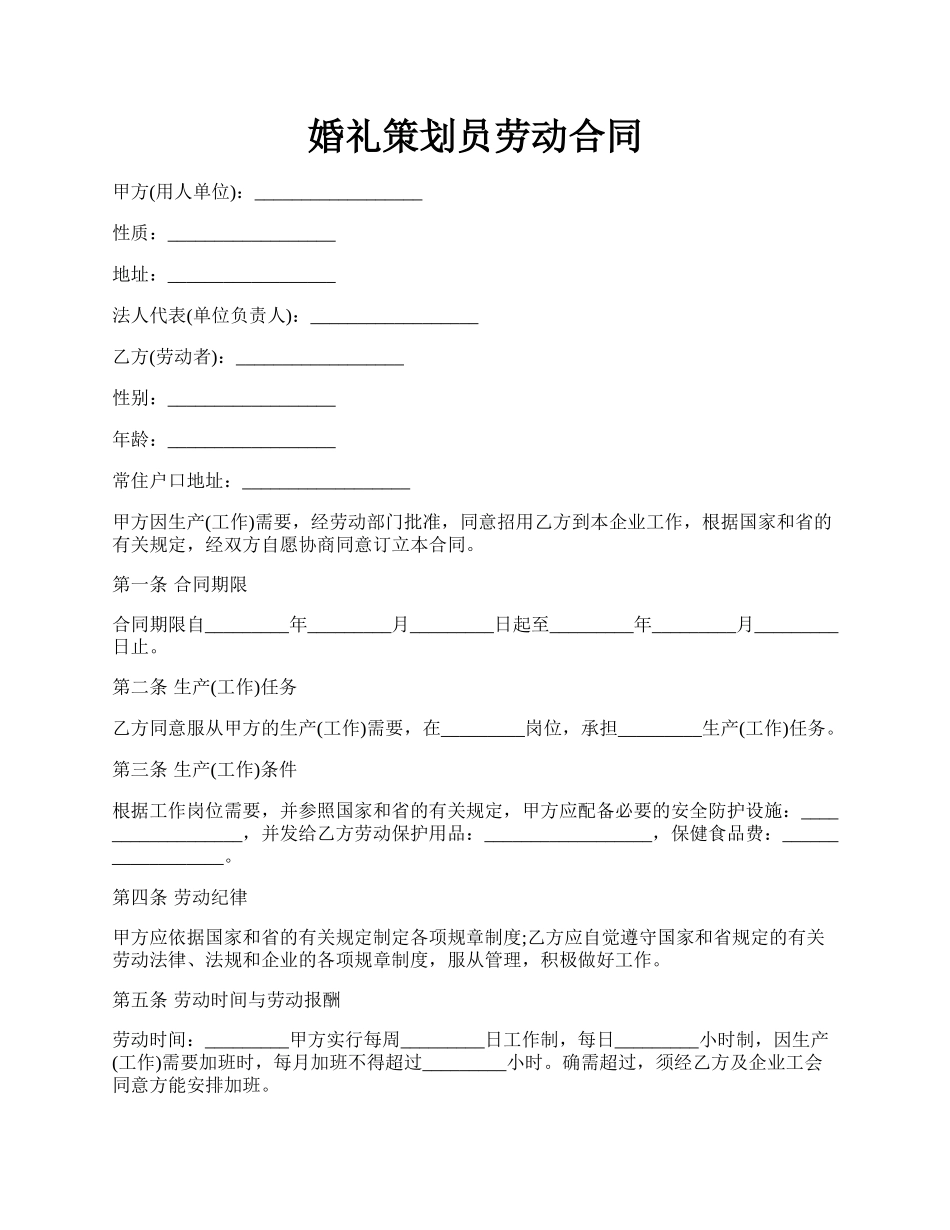 婚礼策划员劳动合同.docx_第1页