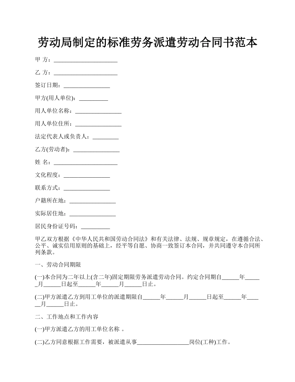 劳动局制定的标准劳务派遣劳动合同书范本.docx_第1页