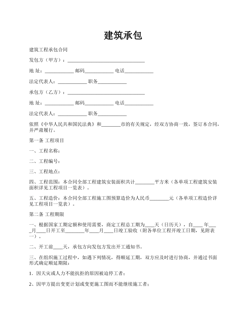 建筑承包.docx_第1页