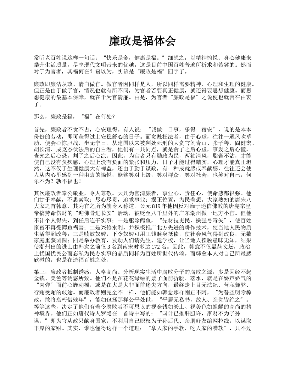 廉政是福体会.docx_第1页