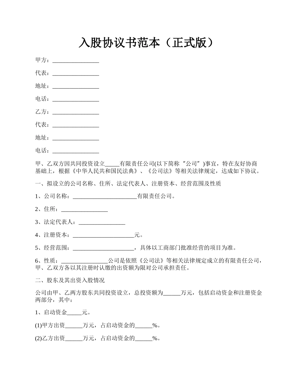 入股协议书范本（正式版）.docx_第1页