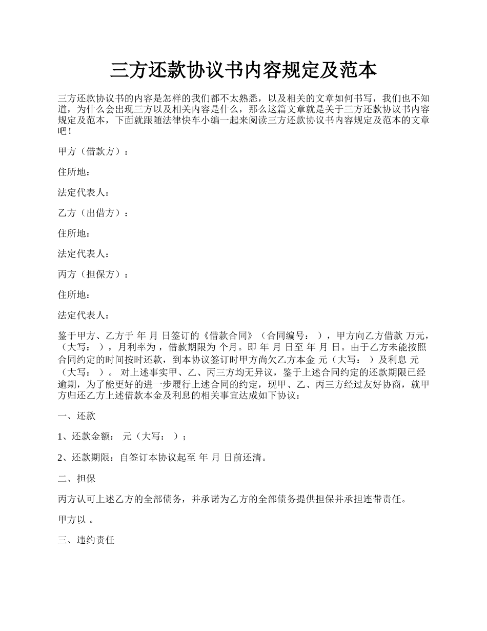 三方还款协议书内容规定及范本.docx_第1页