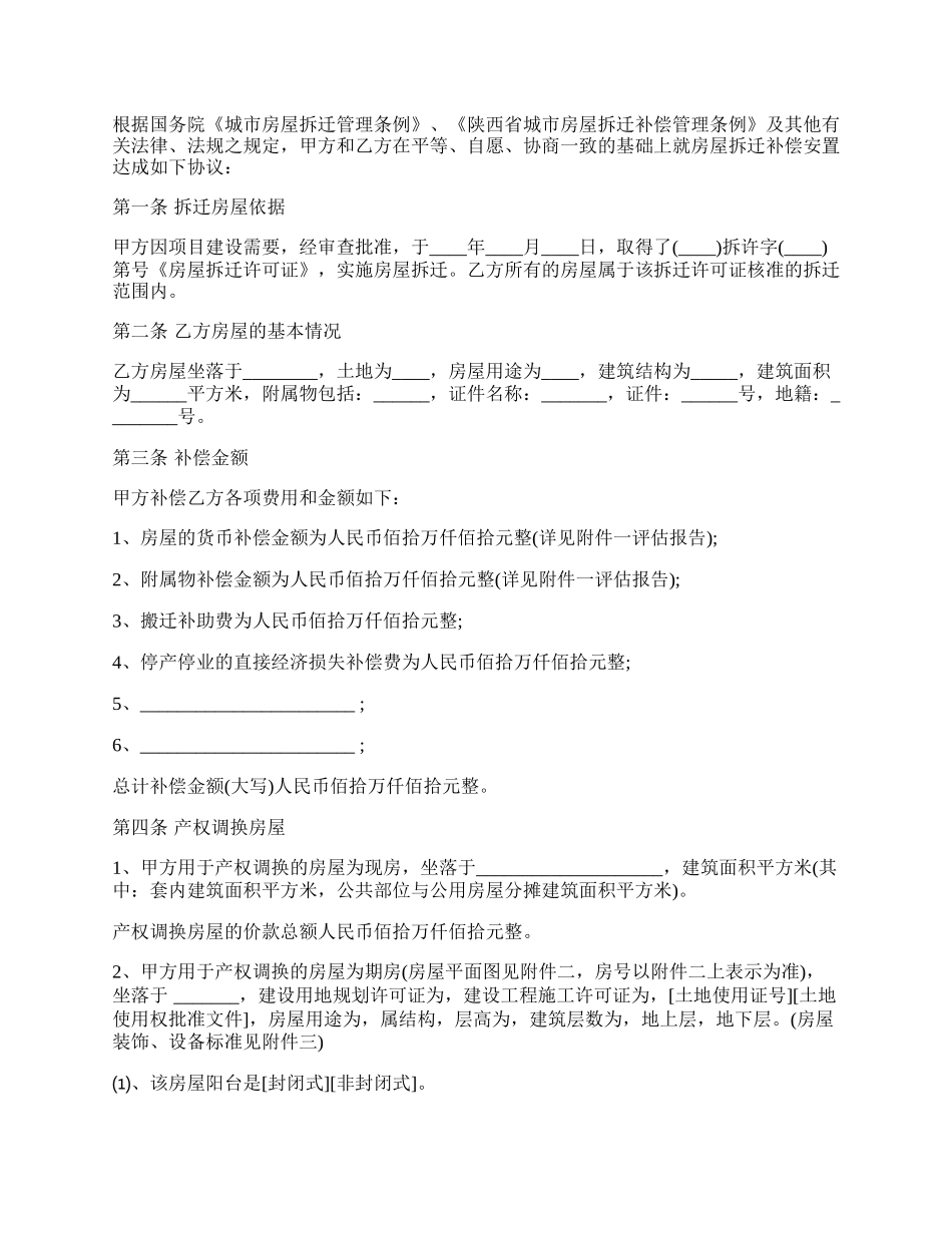 陕西房屋拆迁产权调换协议书.docx_第2页