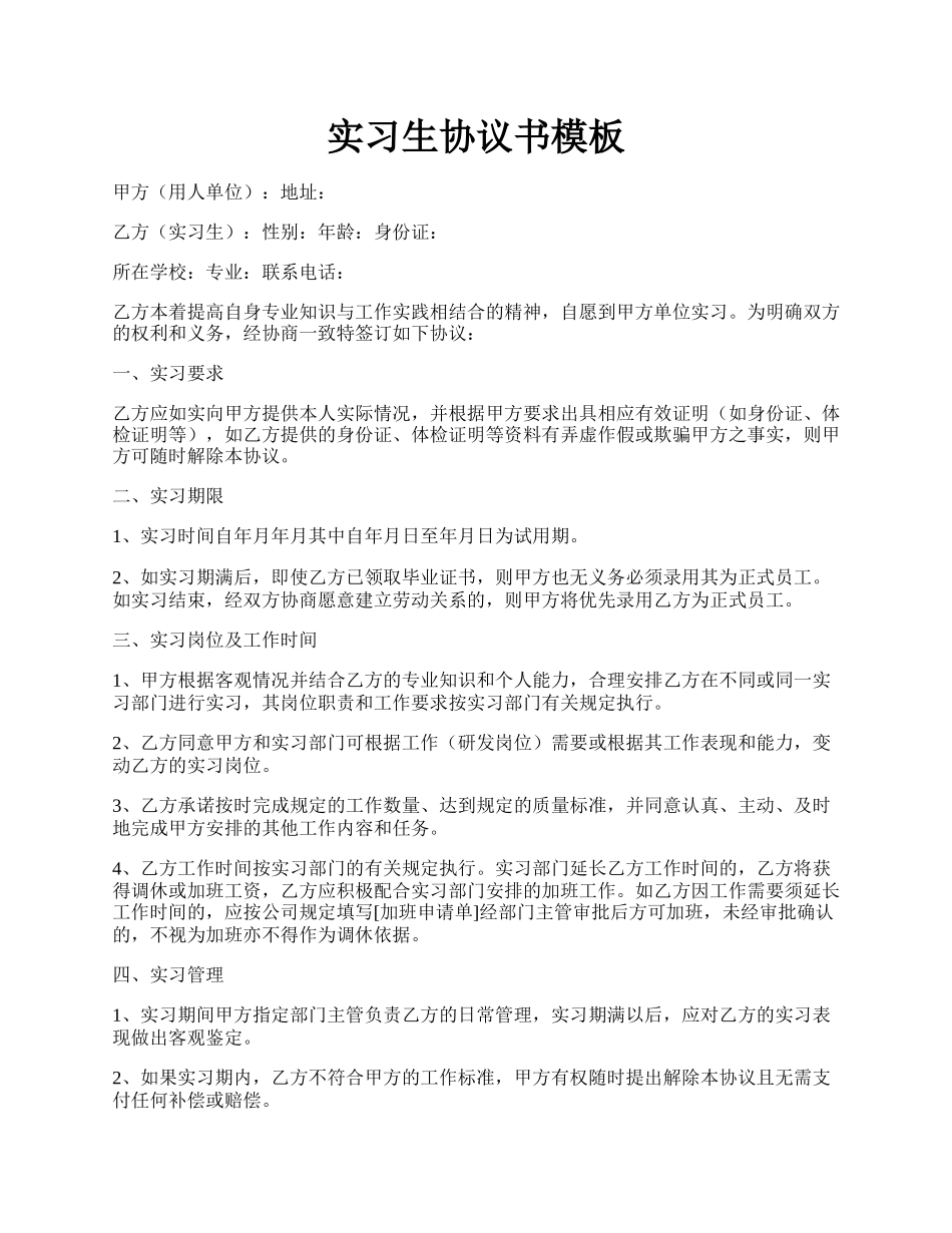 实习生协议书模板.docx_第1页