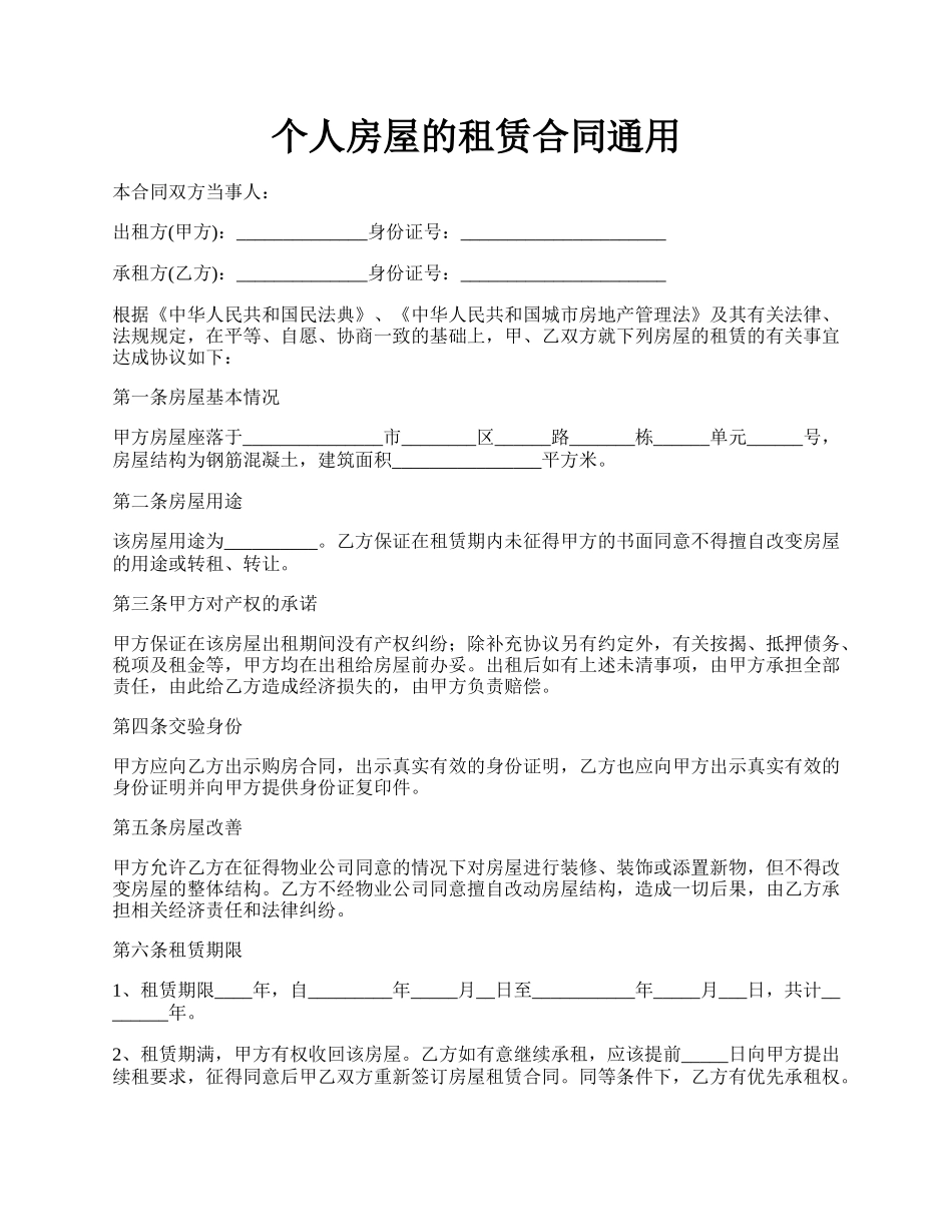 个人房屋的租赁合同通用.docx_第1页