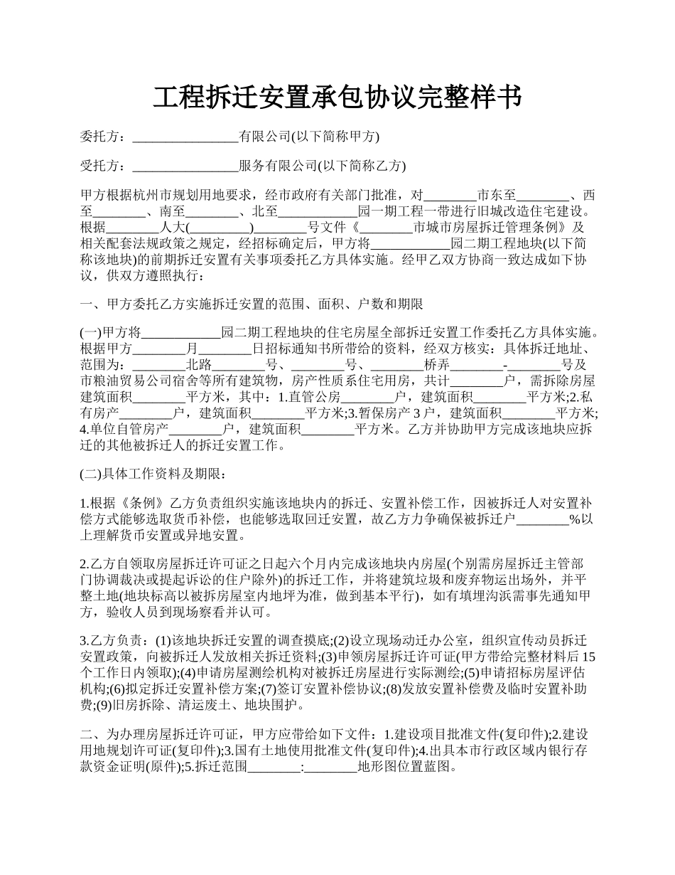 工程拆迁安置承包协议完整样书.docx_第1页