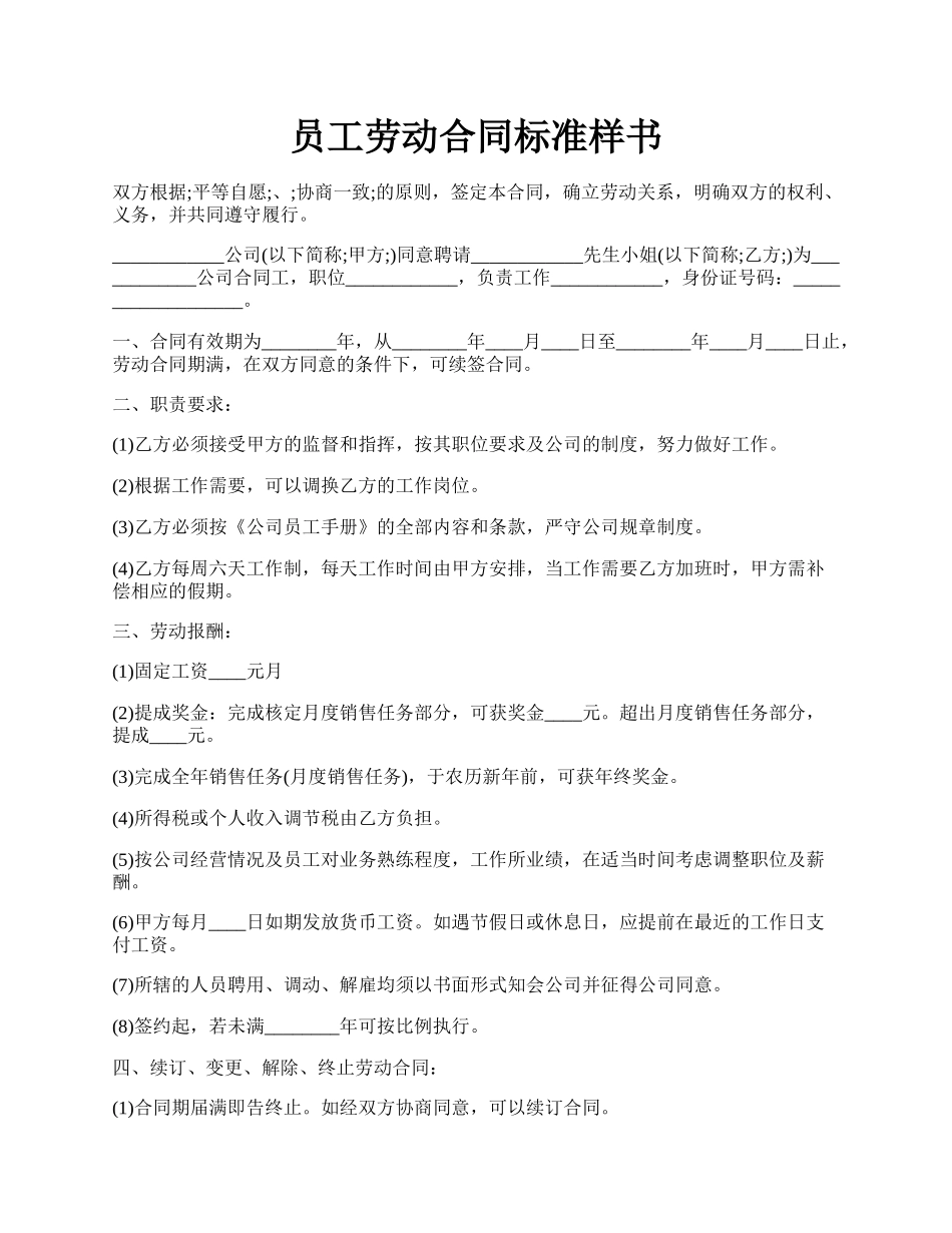 员工劳动合同标准样书.docx_第1页