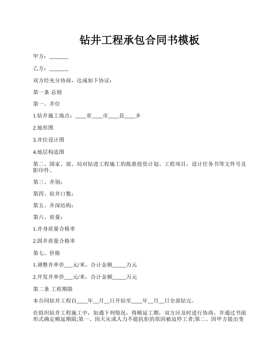 钻井工程承包合同书模板.docx_第1页