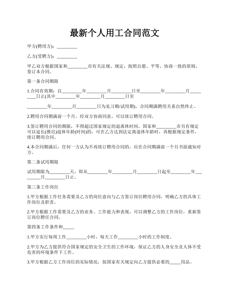 最新个人用工合同范文.docx_第1页