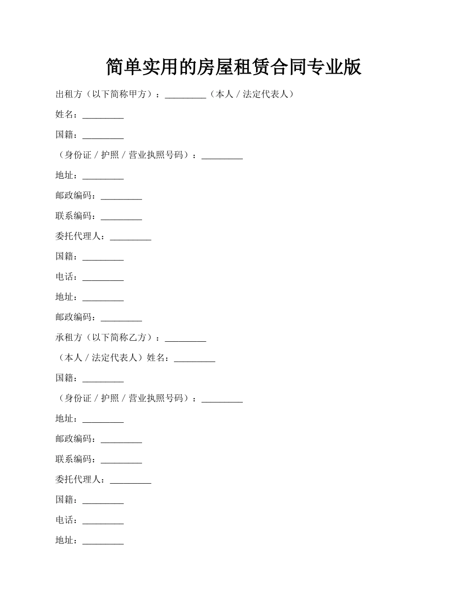 简单实用的房屋租赁合同专业版.docx_第1页