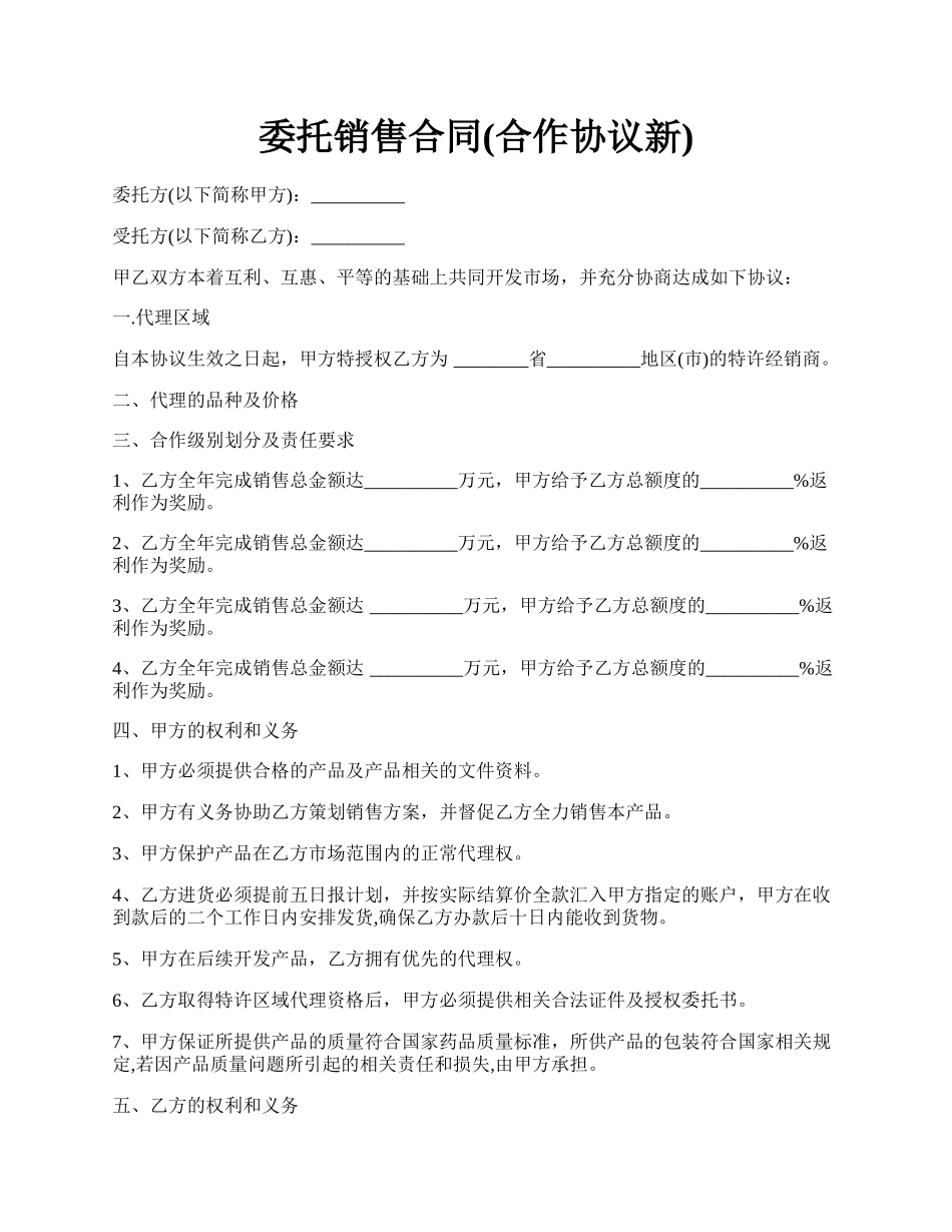委托销售合同(合作协议新).docx_第1页