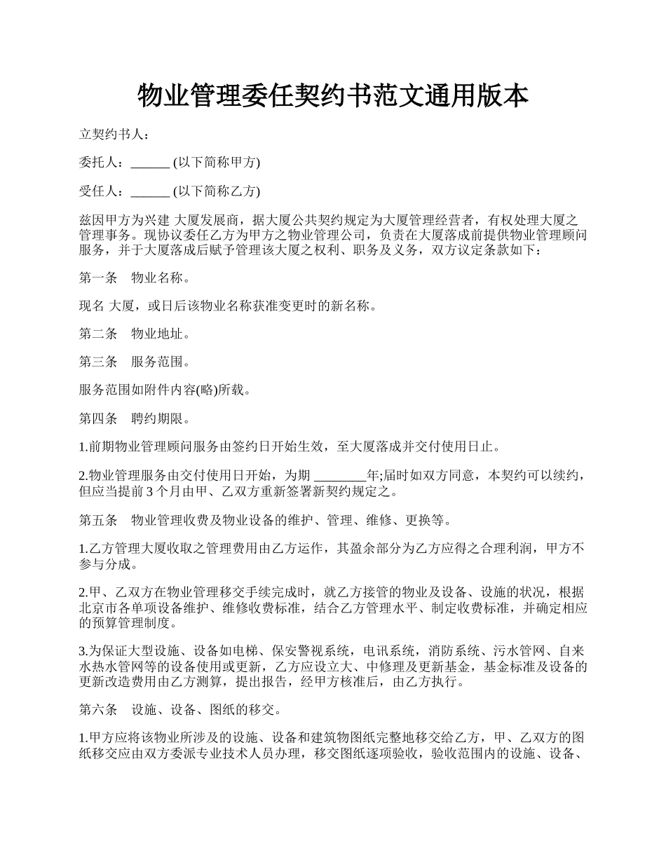 物业管理委任契约书范文通用版本.docx_第1页