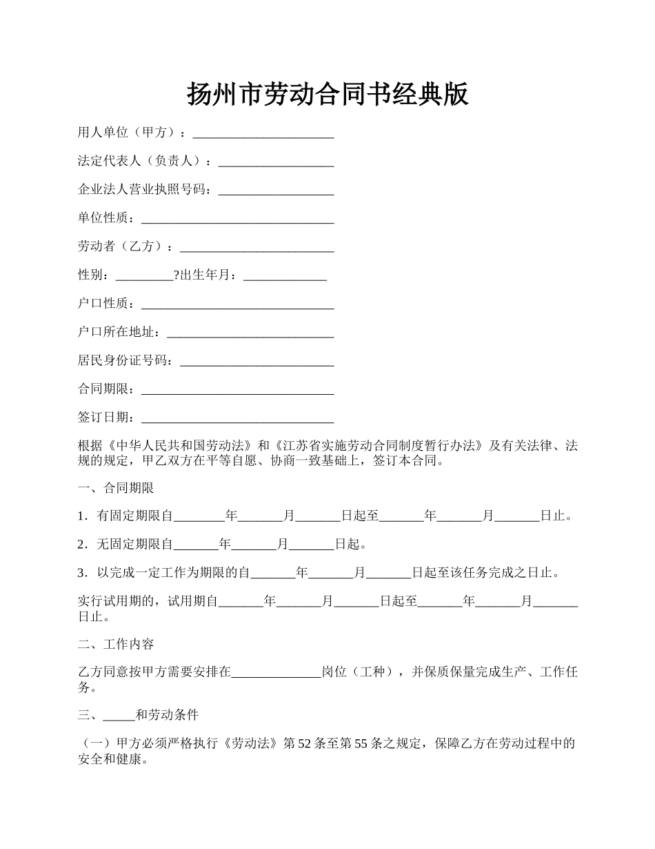 扬州市劳动合同书经典版.docx_第1页