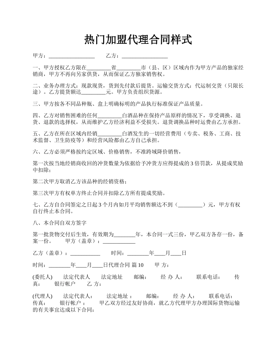 热门加盟代理合同样式.docx_第1页