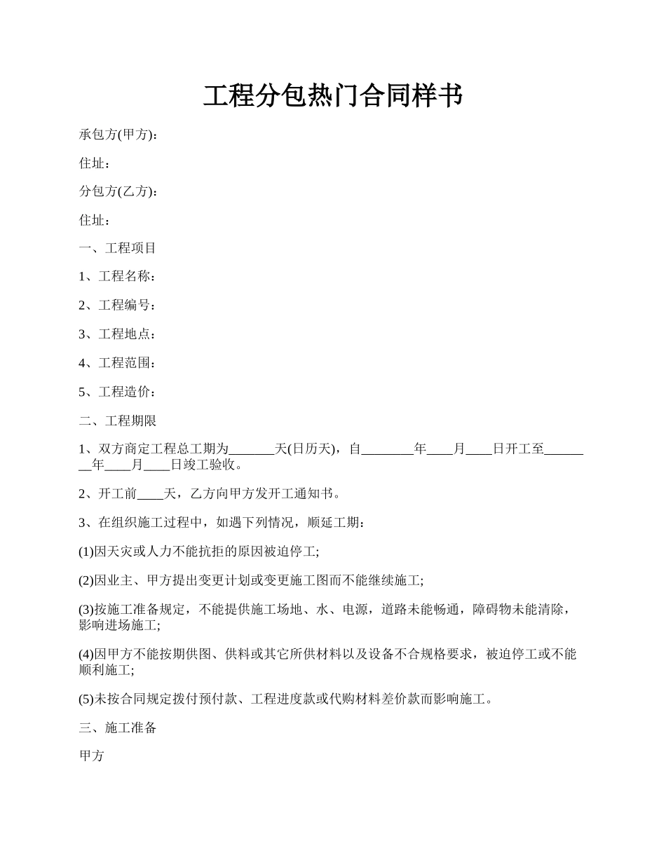 工程分包热门合同样书.docx_第1页