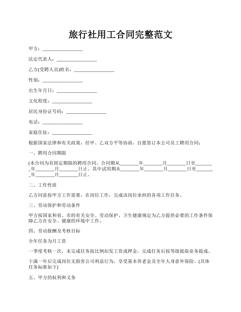 旅行社用工合同完整范文.docx_第1页