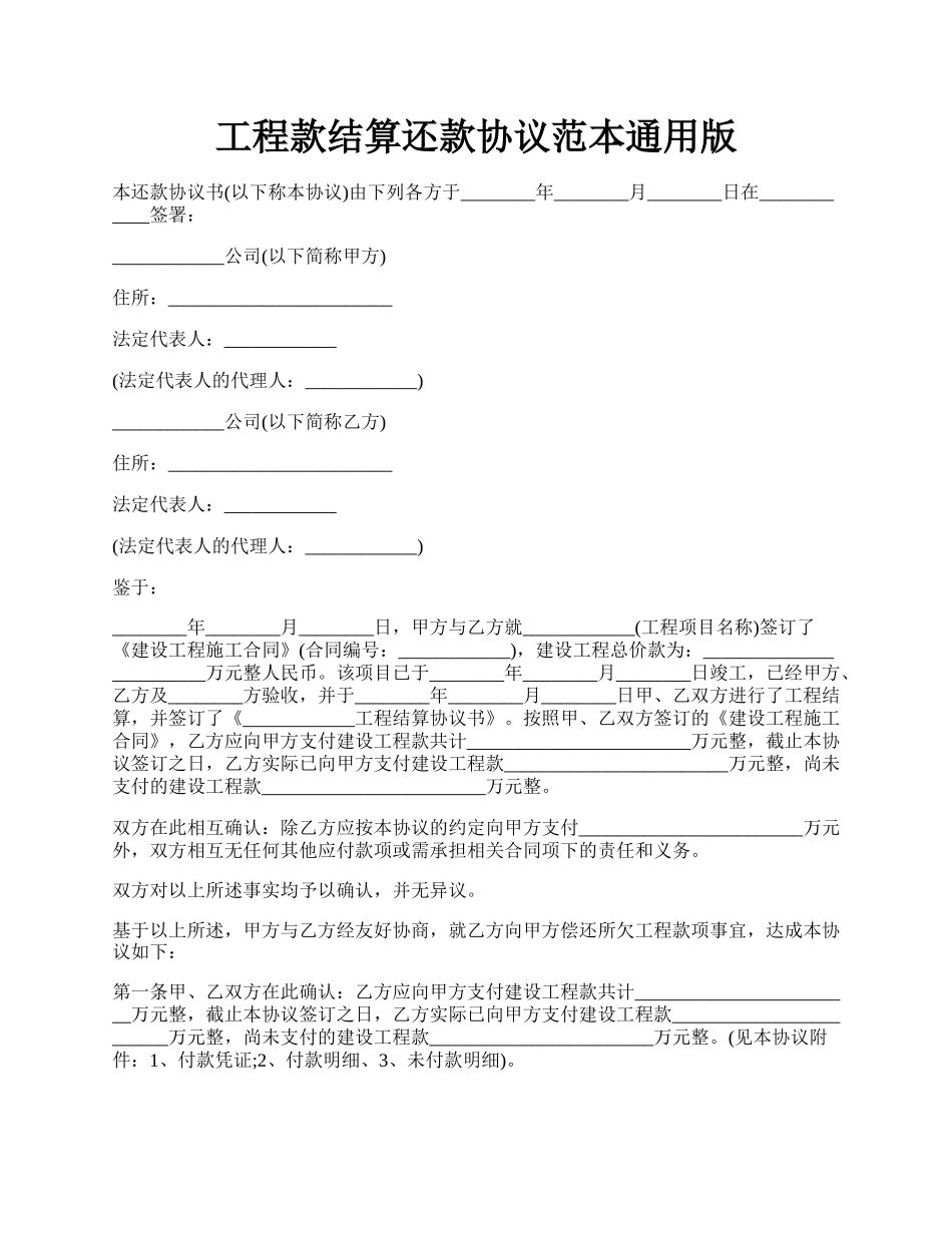 工程款结算还款协议范本通用版.docx_第1页