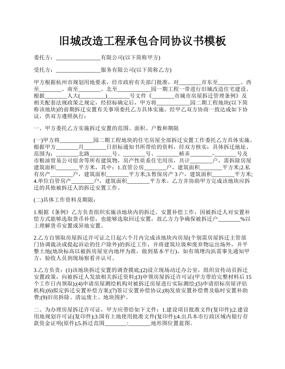 旧城改造工程承包合同协议书模板.docx_第1页