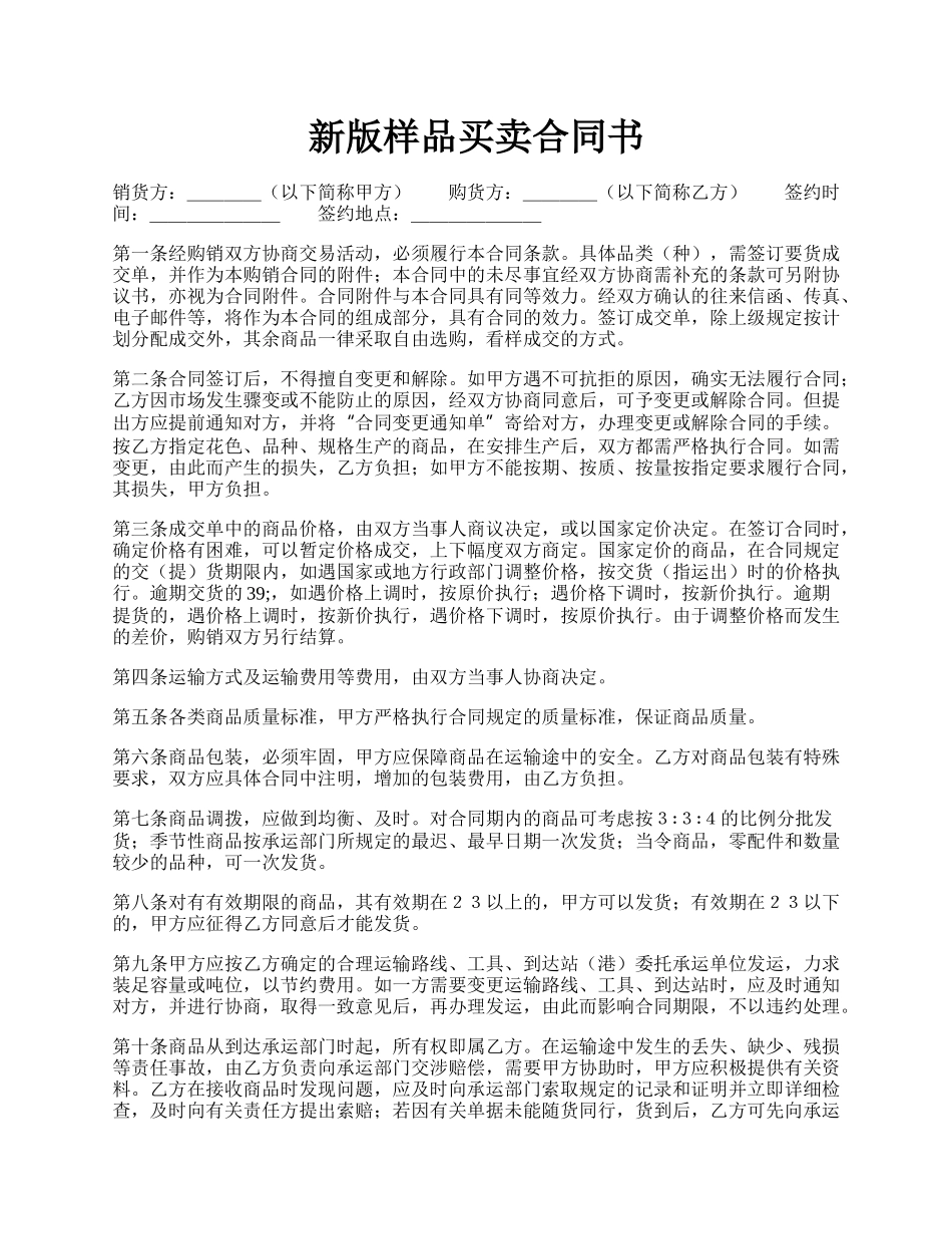 新版样品买卖合同书.docx_第1页