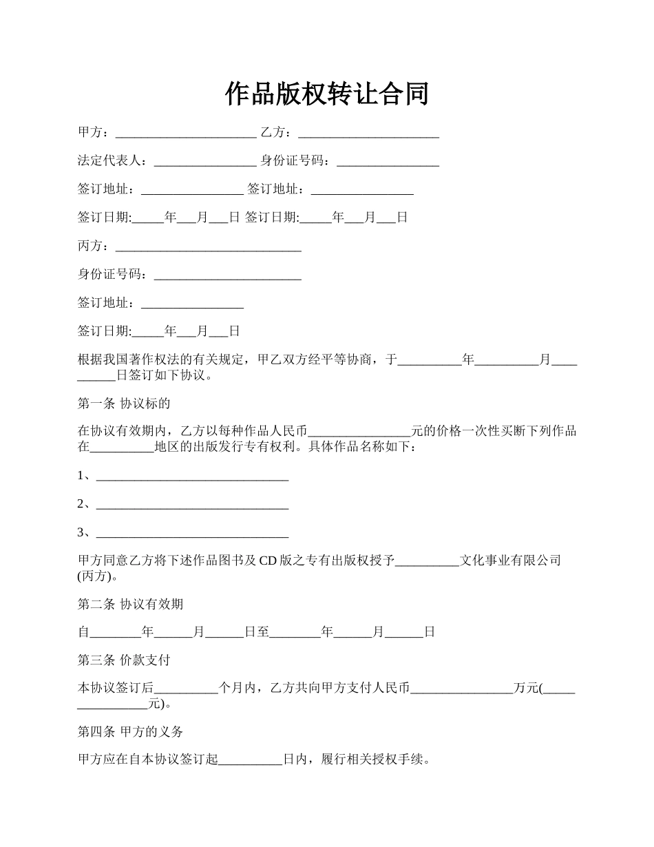 作品版权转让合同.docx_第1页