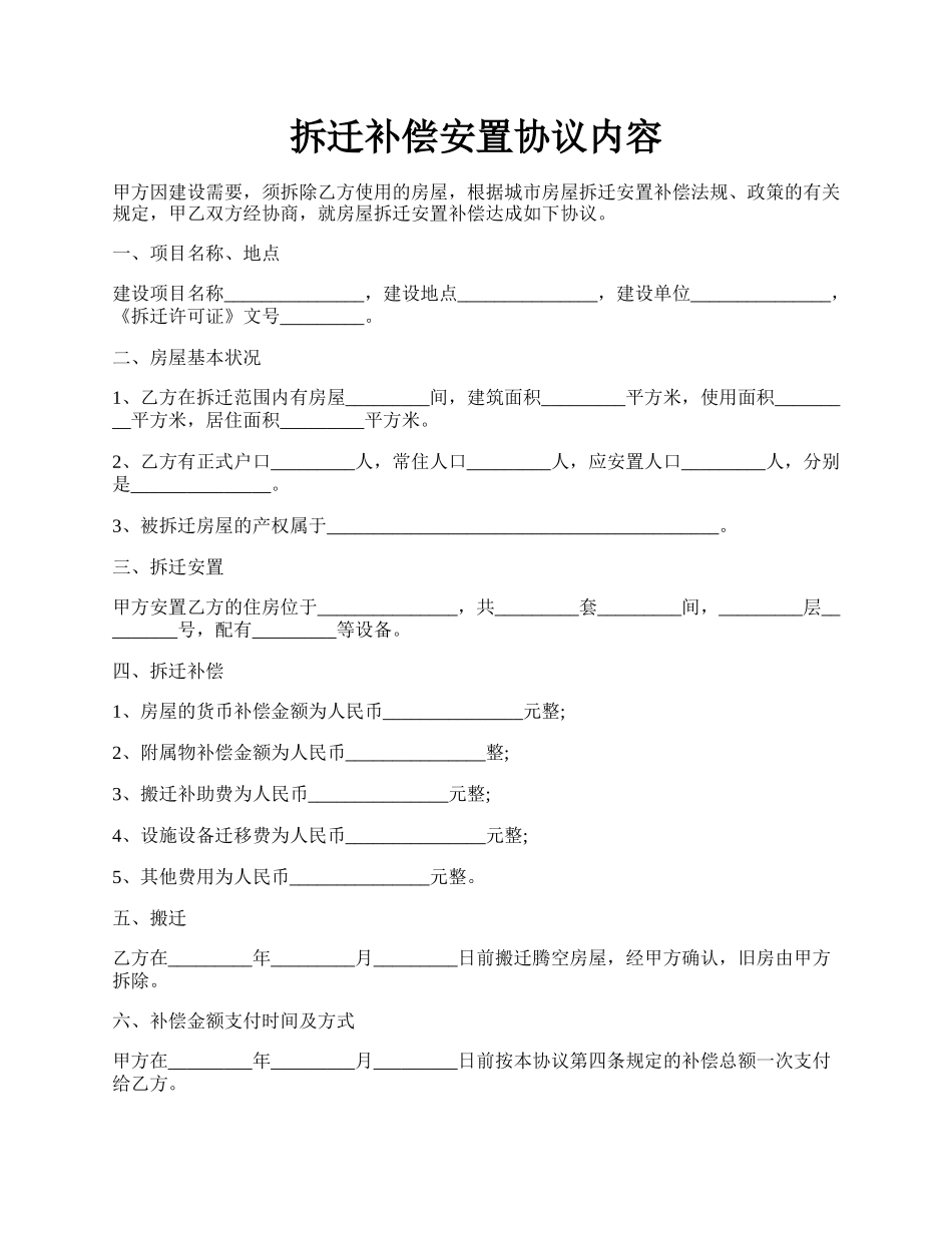 拆迁补偿安置协议内容.docx_第1页