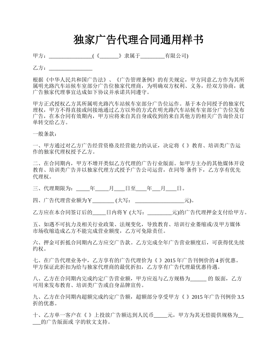 独家广告代理合同通用样书.docx_第1页