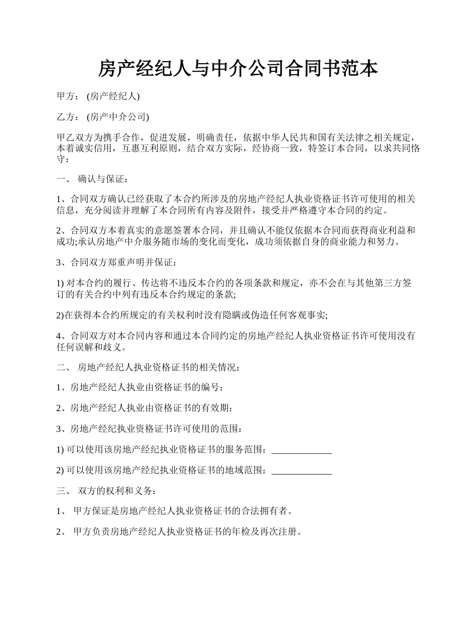 房产经纪人与中介公司合同书范本.docx_第1页