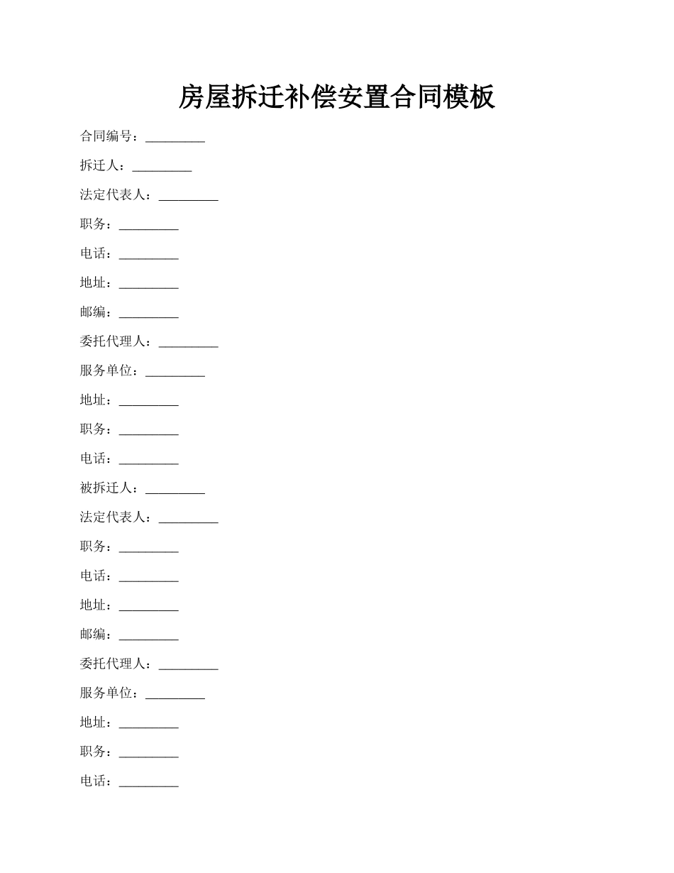 房屋拆迁补偿安置合同模板.docx_第1页