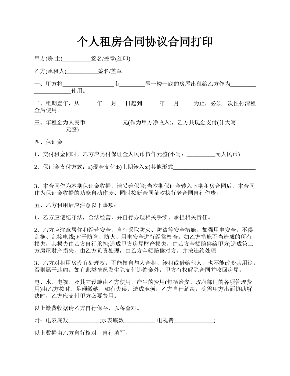 个人租房合同协议合同打印.docx_第1页