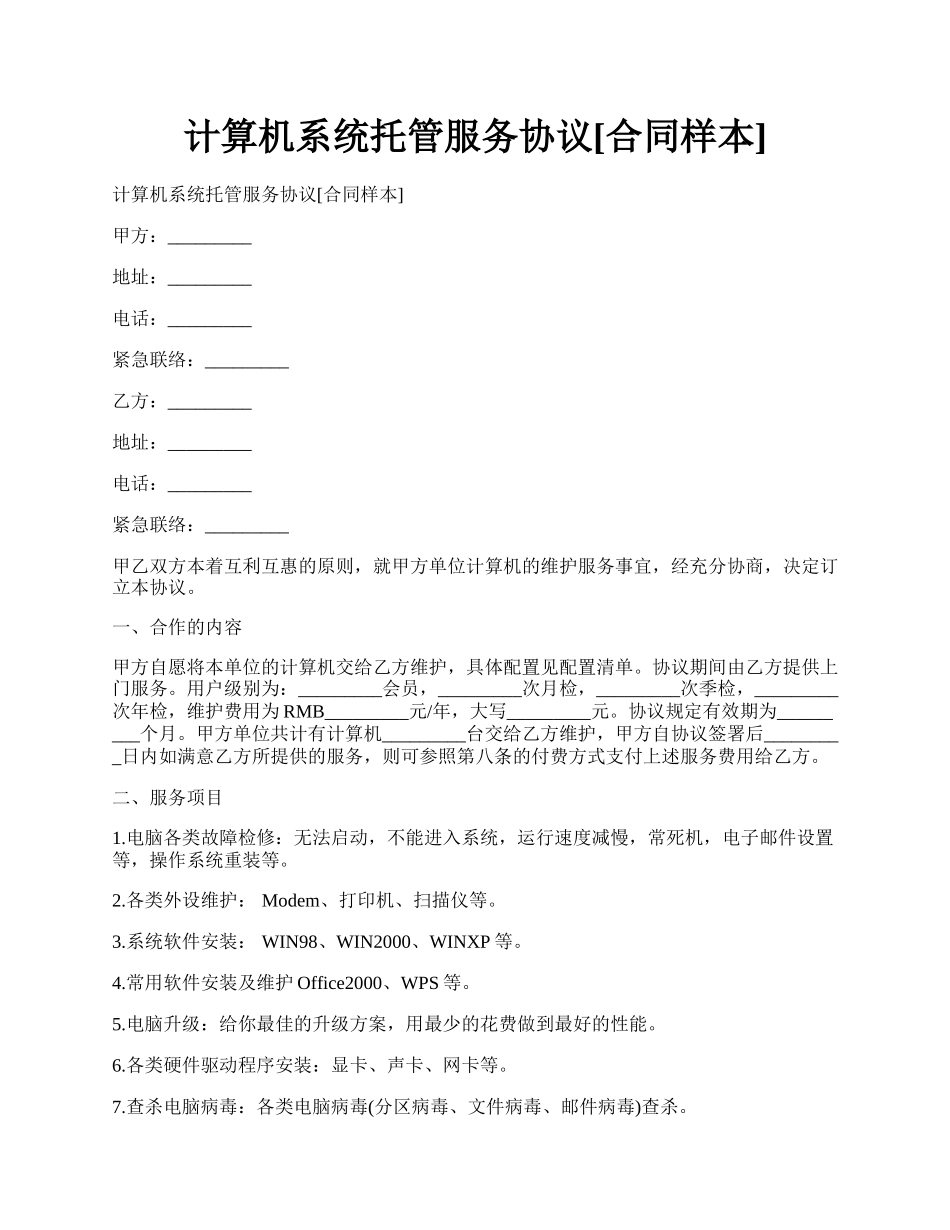 计算机系统托管服务协议[合同样本].docx_第1页