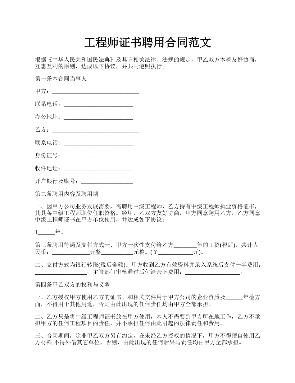 工程师证书聘用合同范文.docx_第1页