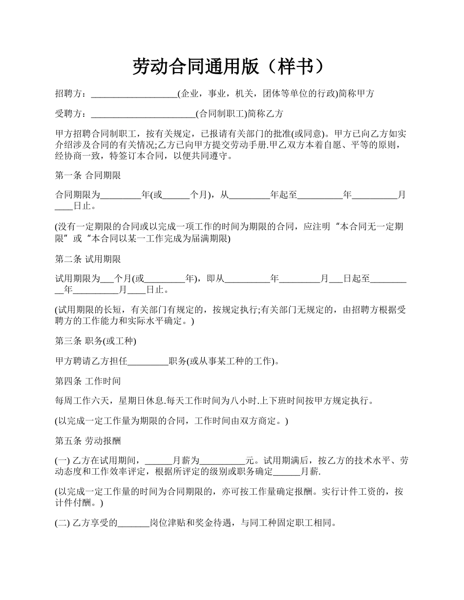 劳动合同通用版（样书）.docx_第1页