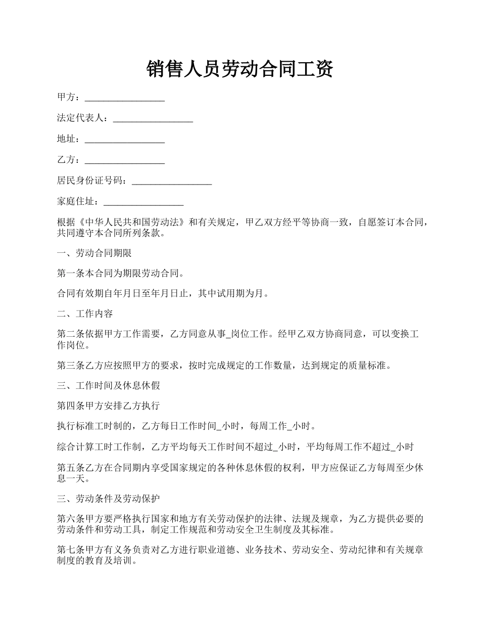 销售人员劳动合同工资.docx_第1页