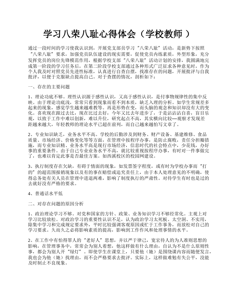 学习八荣八耻心得体会（学校教师 ）.docx_第1页