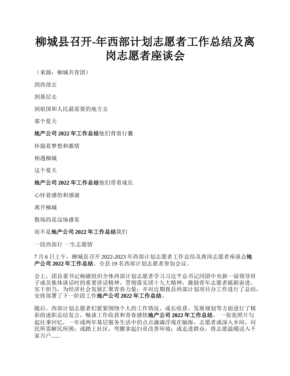 柳城县召开-年西部计划志愿者工作总结及离岗志愿者座谈会.docx_第1页